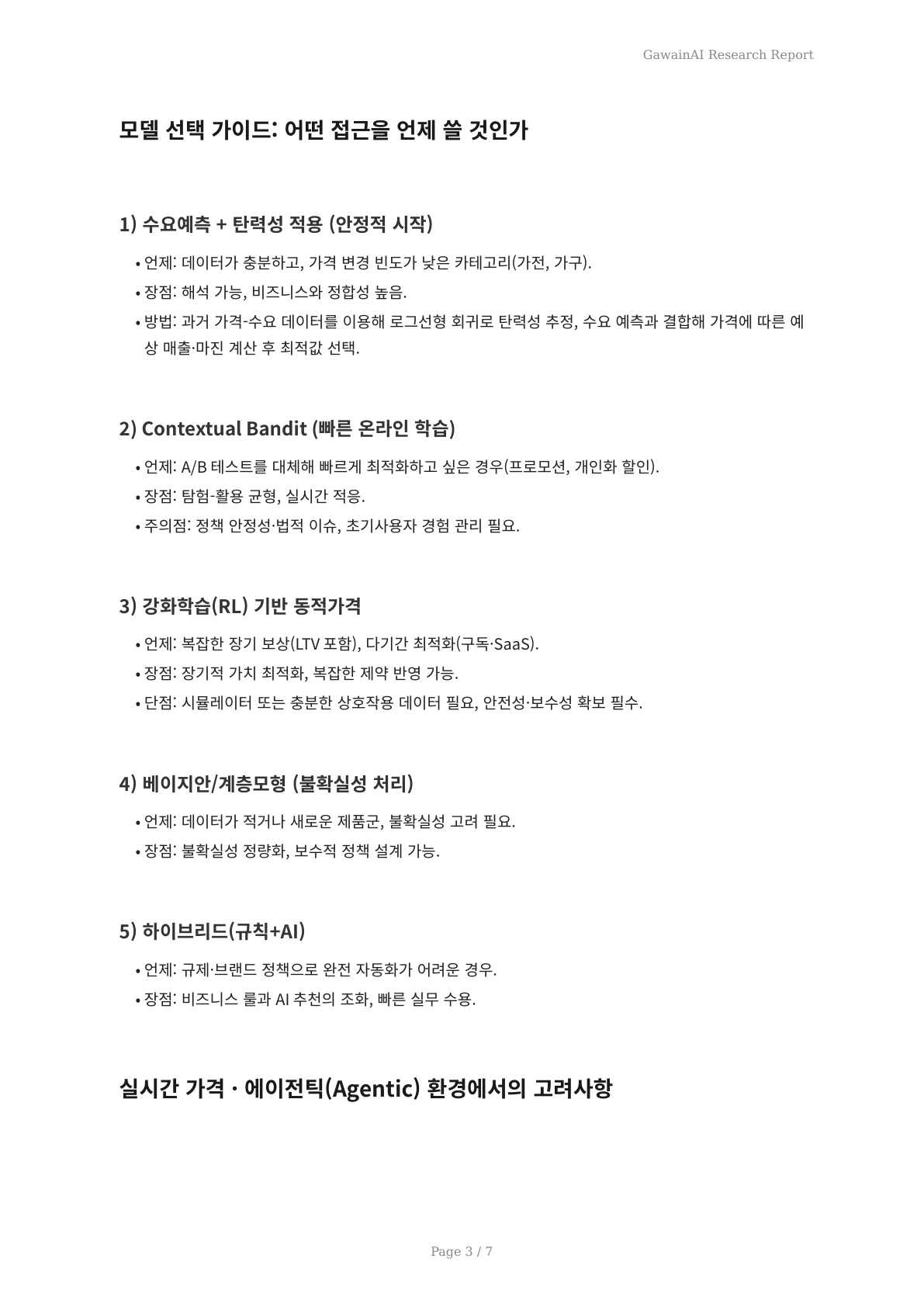 AI가 제안하는 가격 최적화 전략: 실시간 데이터로 수익을 극대화하는 방법 - 페이지 3