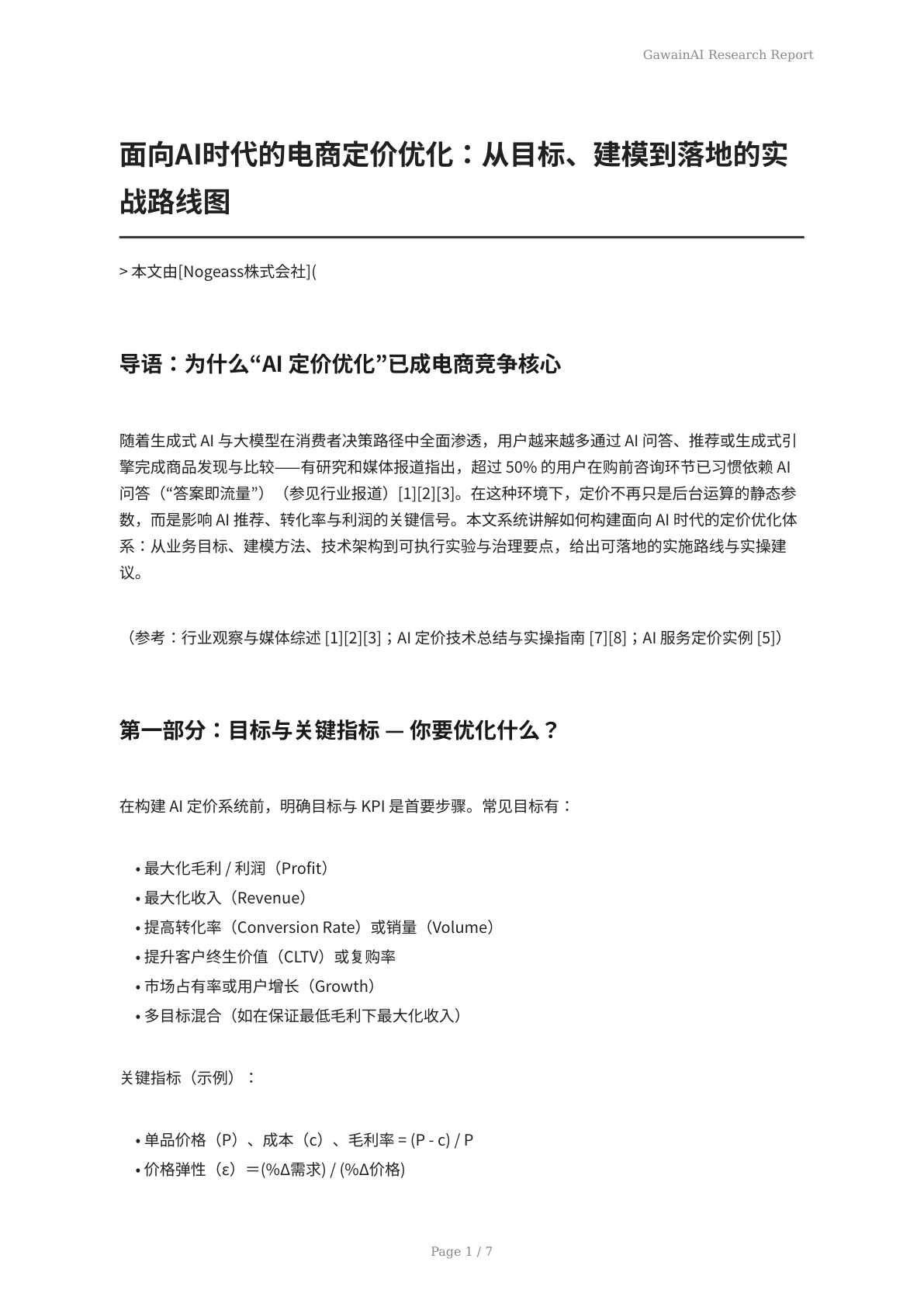 面向AI时代的电商定价优化：从目标、建模到落地的实战路线图 - 页 1