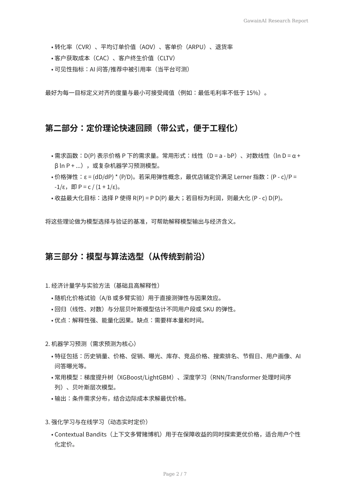 面向AI时代的电商定价优化：从目标、建模到落地的实战路线图 - 页 2