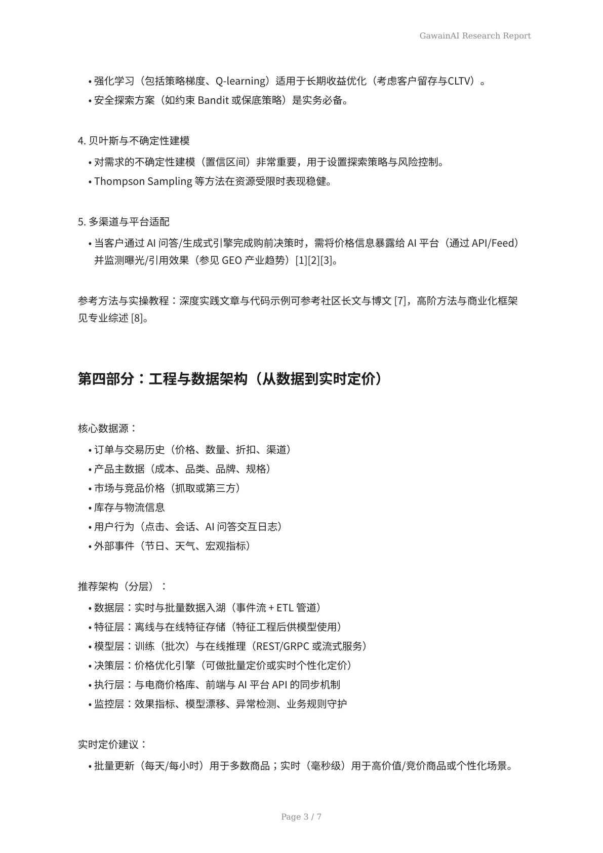 面向AI时代的电商定价优化：从目标、建模到落地的实战路线图 - 页 3