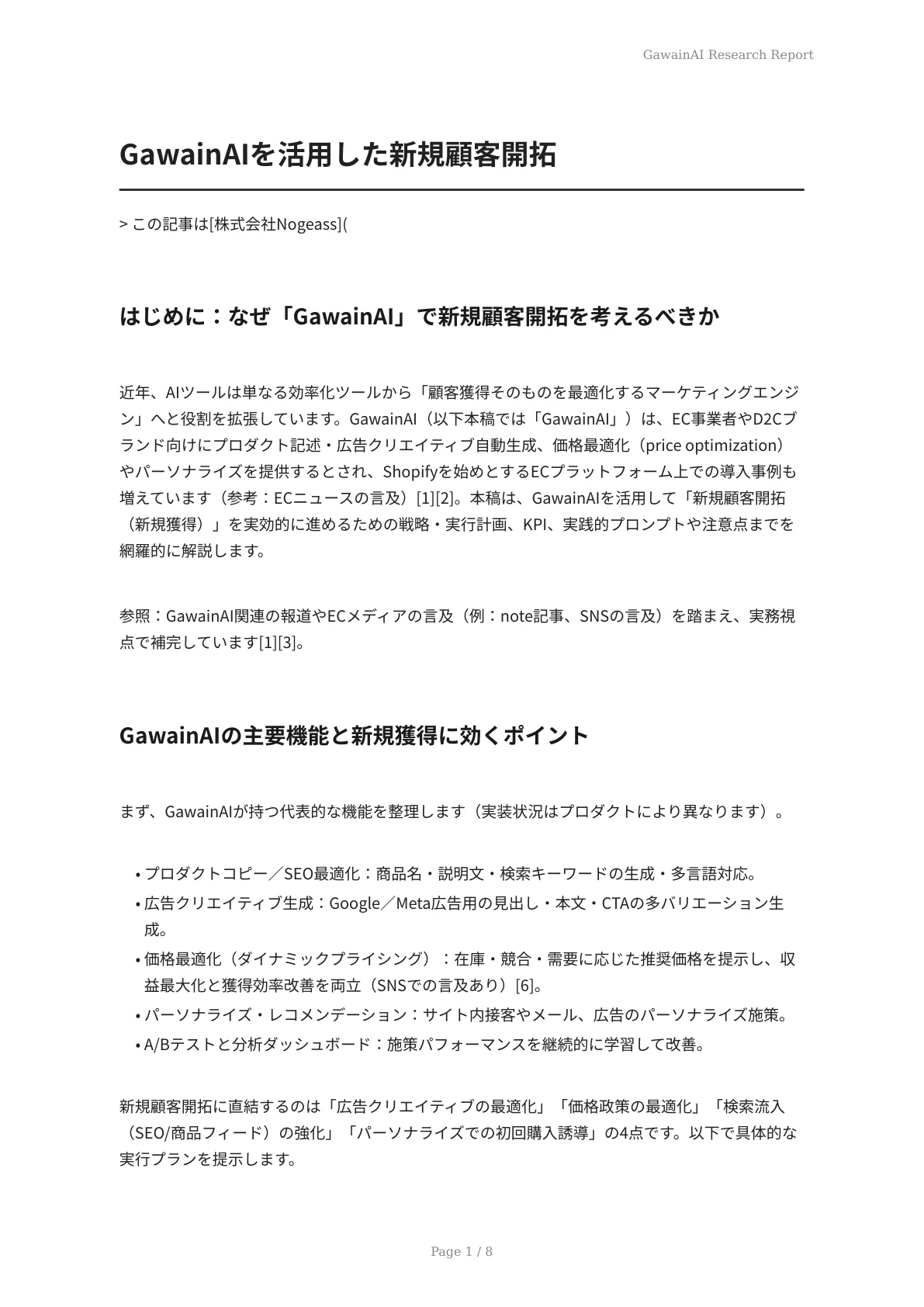 GawainAIを活用した新規顧客開拓 - ページ 1