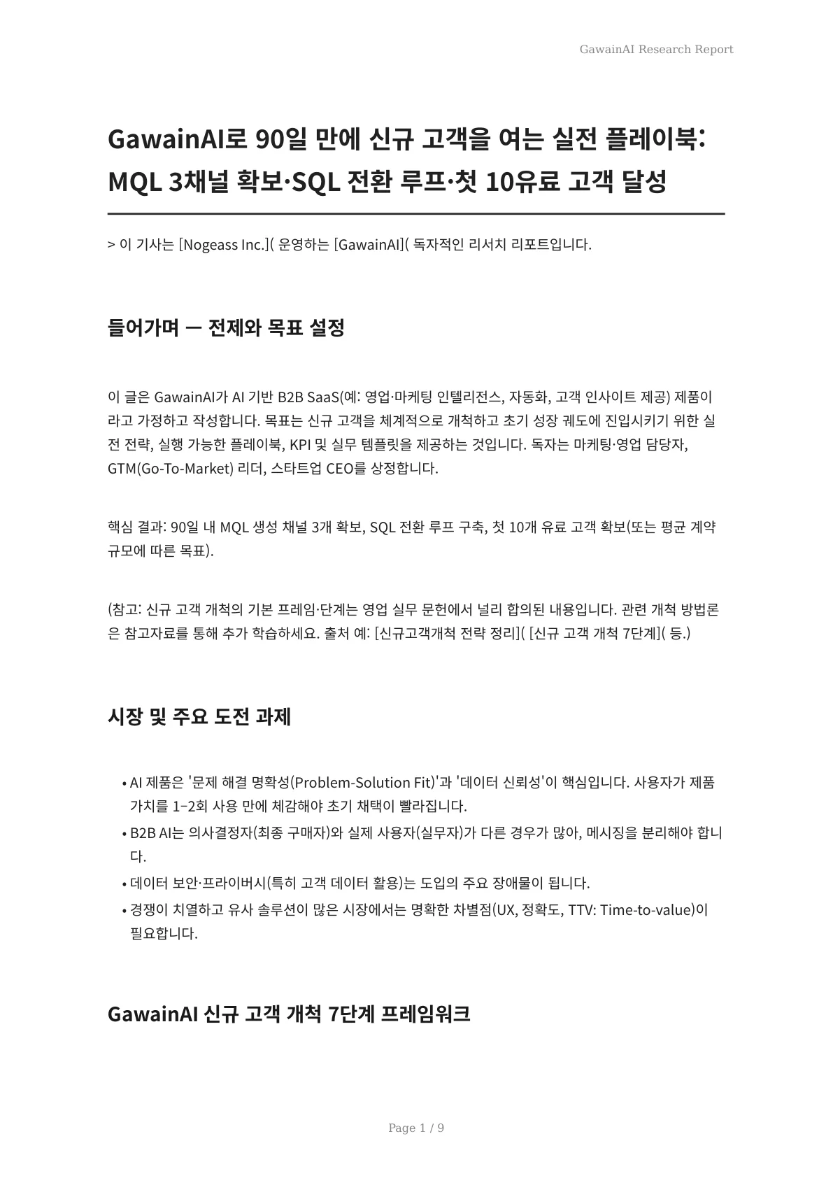 GawainAI로 90일 만에 신규 고객을 여는 실전 플레이북: MQL 3채널 확보·SQL 전환 루프·첫 10유료 고객 달성 - 페이지 1