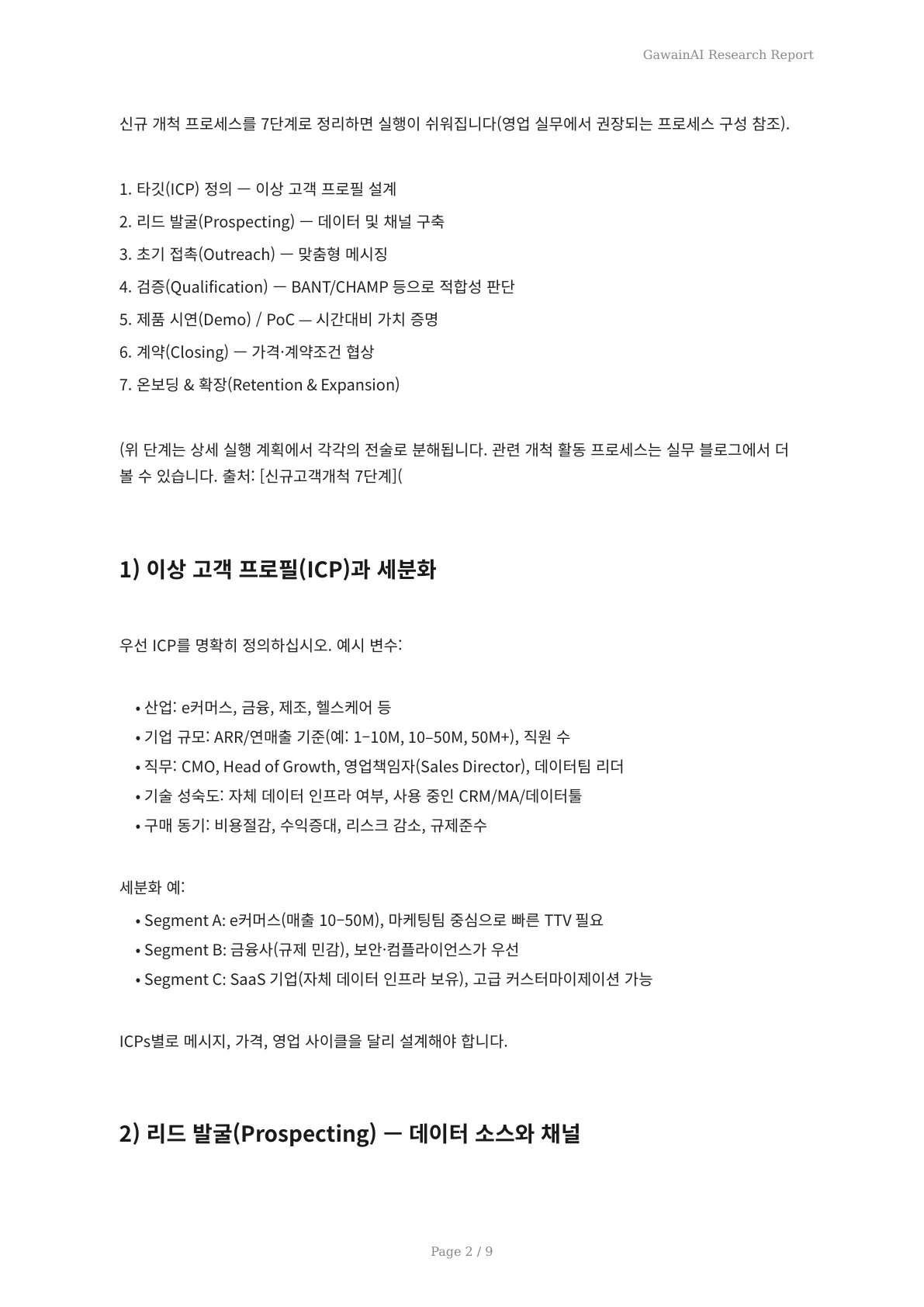 GawainAI로 90일 만에 신규 고객을 여는 실전 플레이북: MQL 3채널 확보·SQL 전환 루프·첫 10유료 고객 달성 - 페이지 2