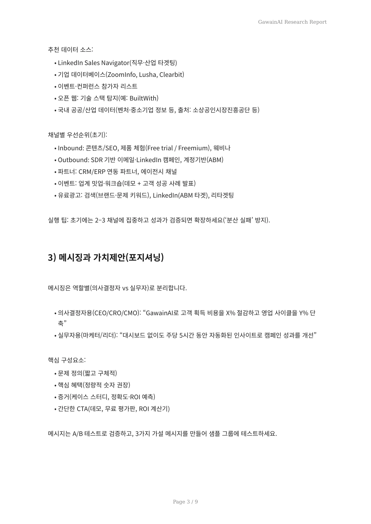 GawainAI로 90일 만에 신규 고객을 여는 실전 플레이북: MQL 3채널 확보·SQL 전환 루프·첫 10유료 고객 달성 - 페이지 3