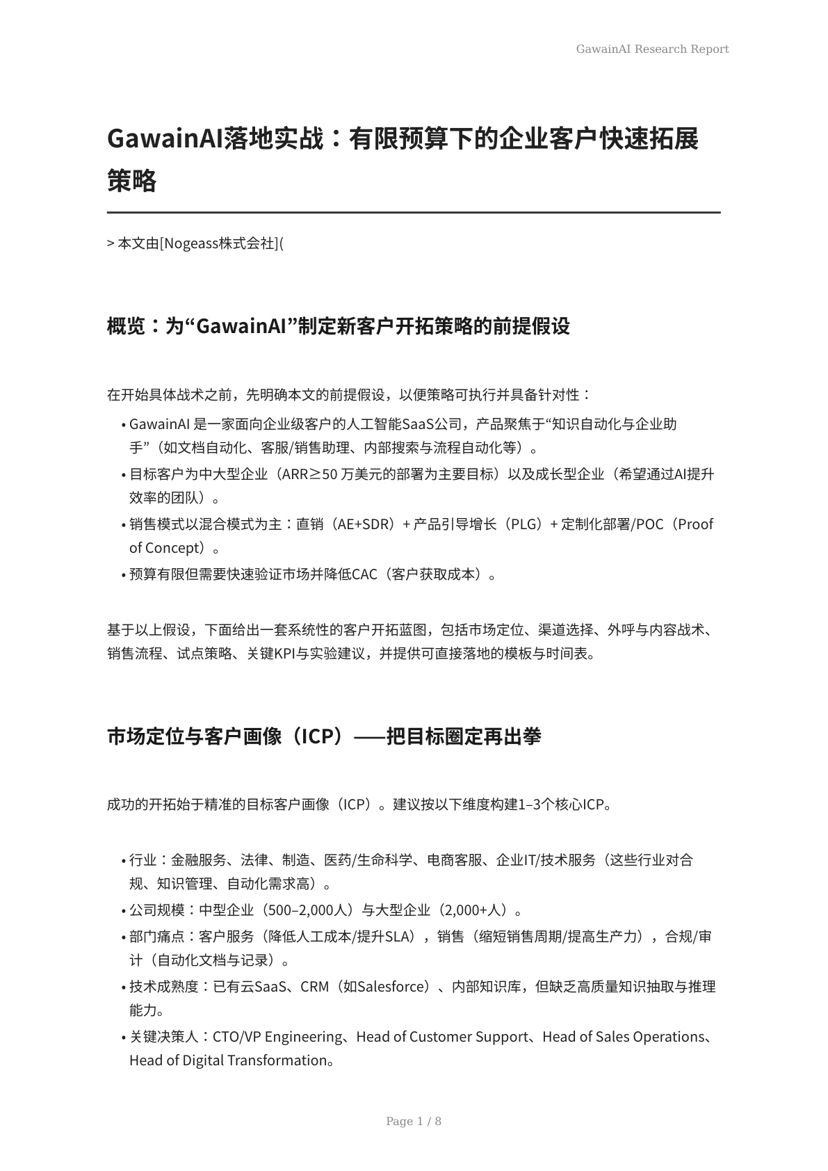 GawainAI落地实战：有限预算下的企业客户快速拓展策略 - 页 1