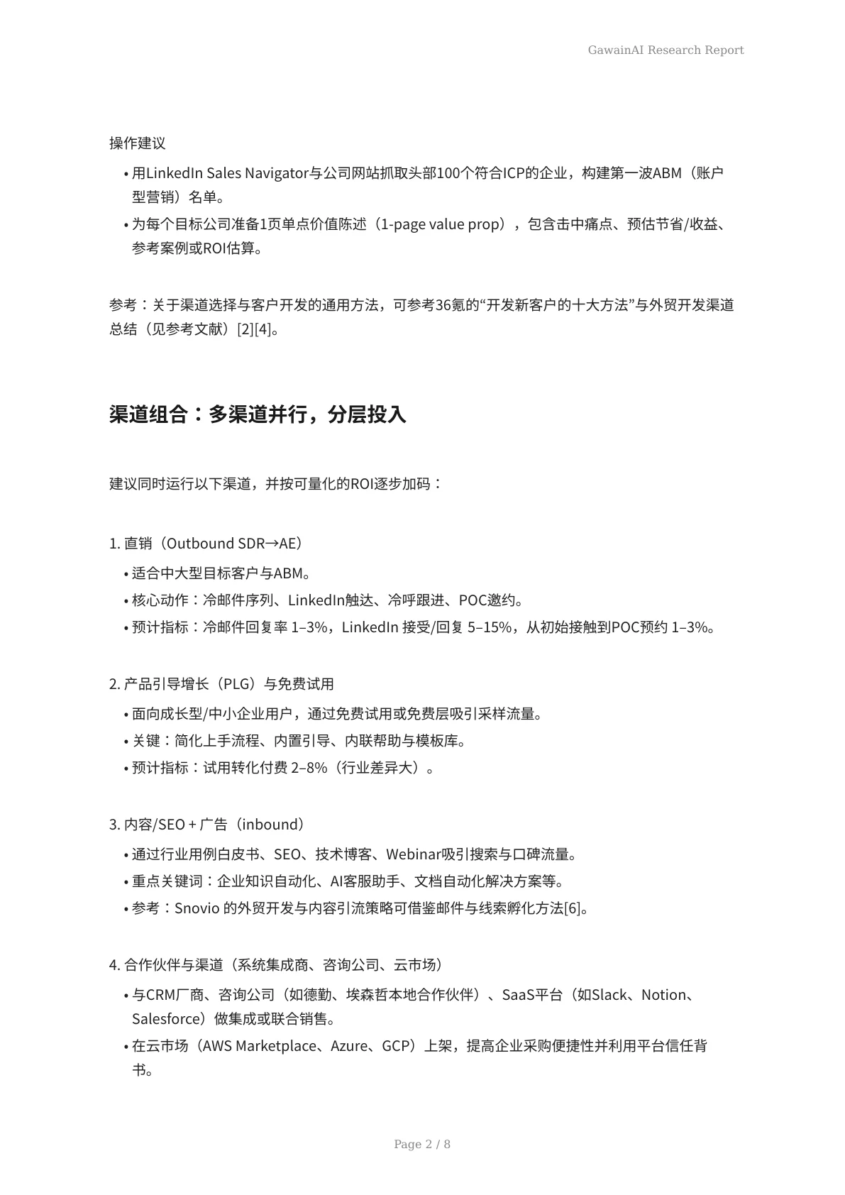 GawainAI落地实战：有限预算下的企业客户快速拓展策略 - 页 2