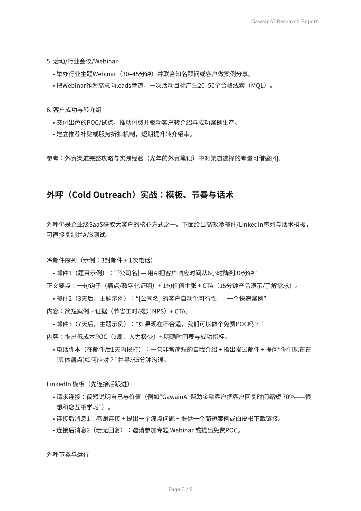 GawainAI落地实战：有限预算下的企业客户快速拓展策略 - 页 3
