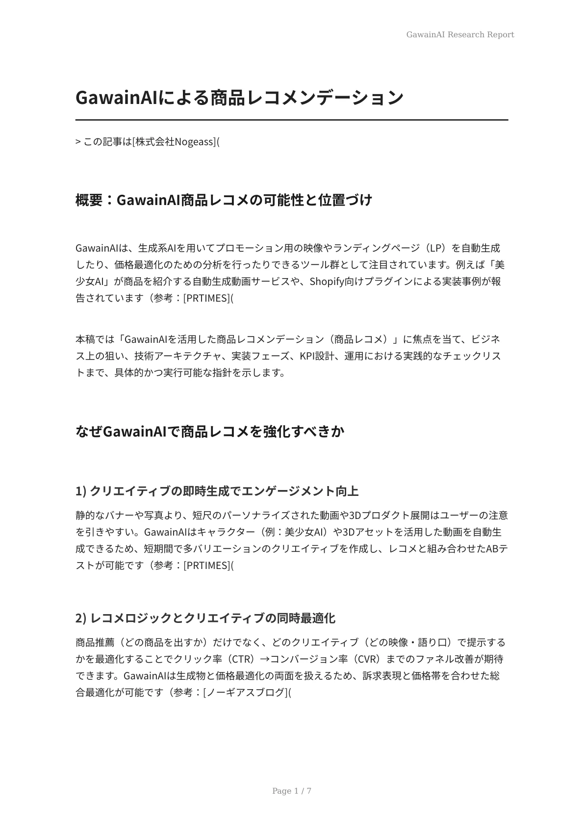 GawainAIによる商品レコメンデーション - ページ 1