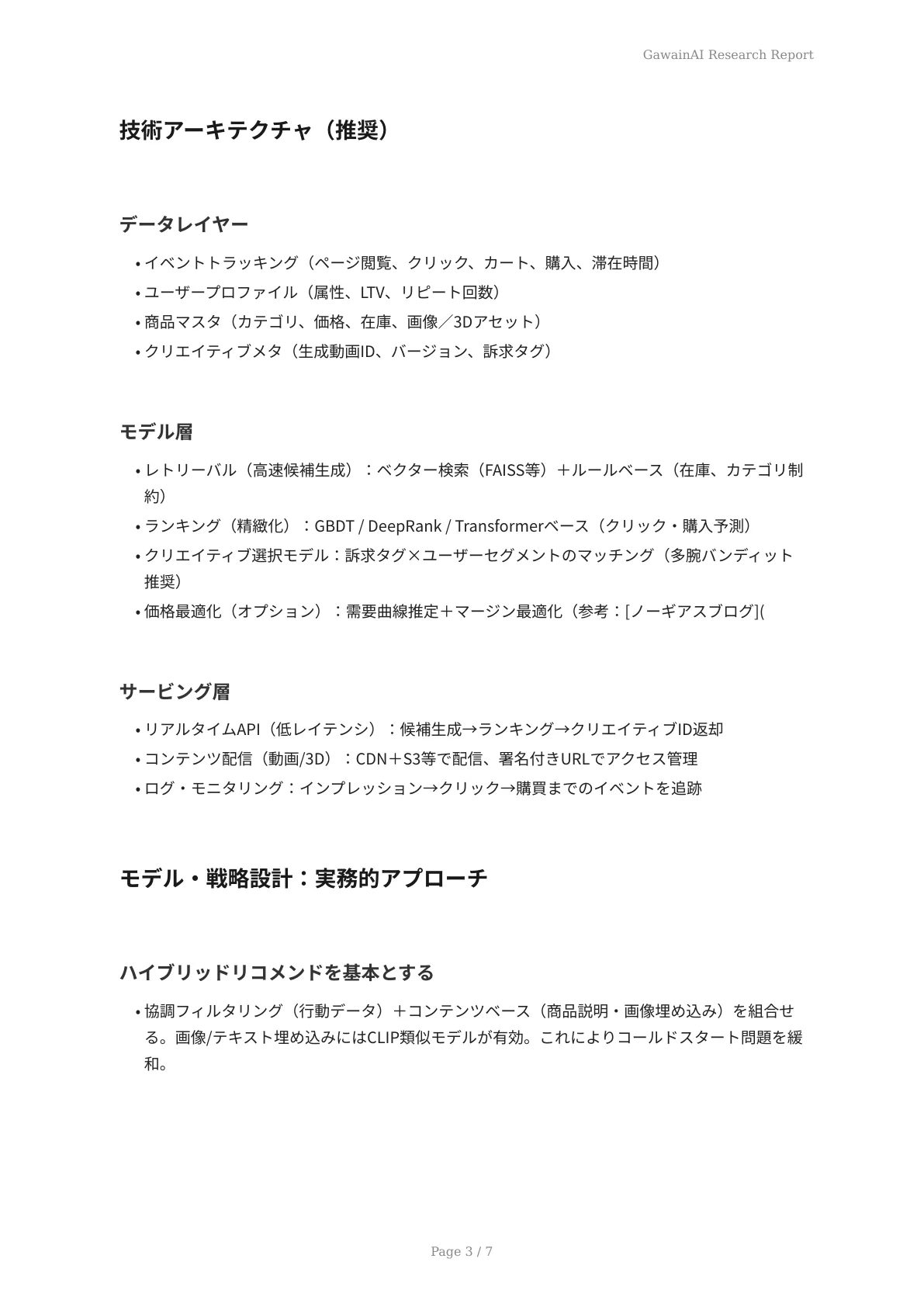 GawainAIによる商品レコメンデーション - ページ 3