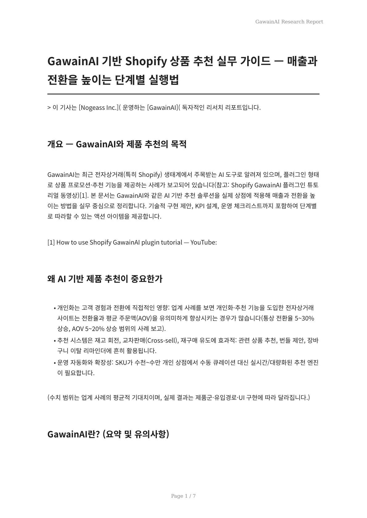 GawainAI 기반 Shopify 상품 추천 실무 가이드 — 매출과 전환을 높이는 단계별 실행법 - 페이지 1