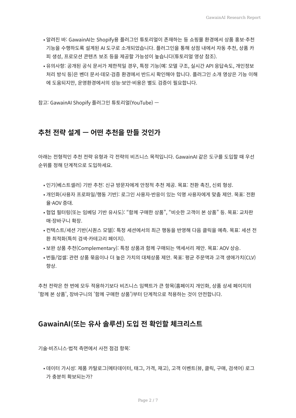 GawainAI 기반 Shopify 상품 추천 실무 가이드 — 매출과 전환을 높이는 단계별 실행법 - 페이지 2