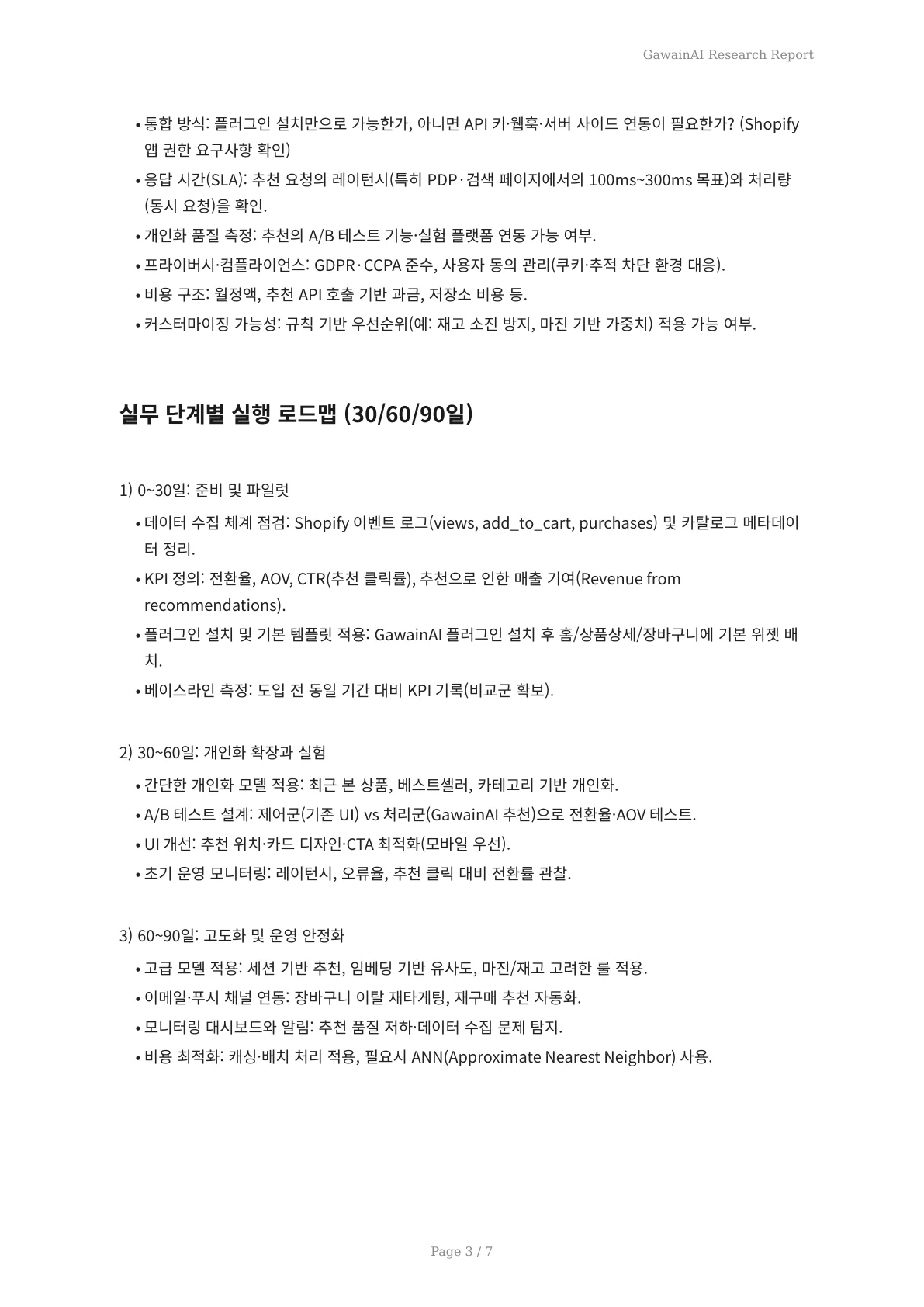 GawainAI 기반 Shopify 상품 추천 실무 가이드 — 매출과 전환을 높이는 단계별 실행법 - 페이지 3