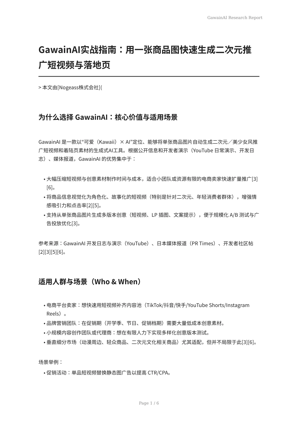 GawainAI实战指南：用一张商品图快速生成二次元推广短视频与落地页 - 页 1