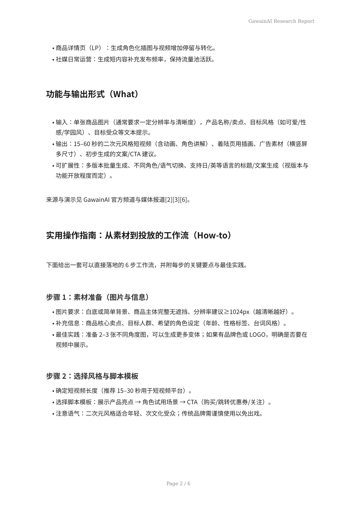 GawainAI实战指南：用一张商品图快速生成二次元推广短视频与落地页 - 页 2
