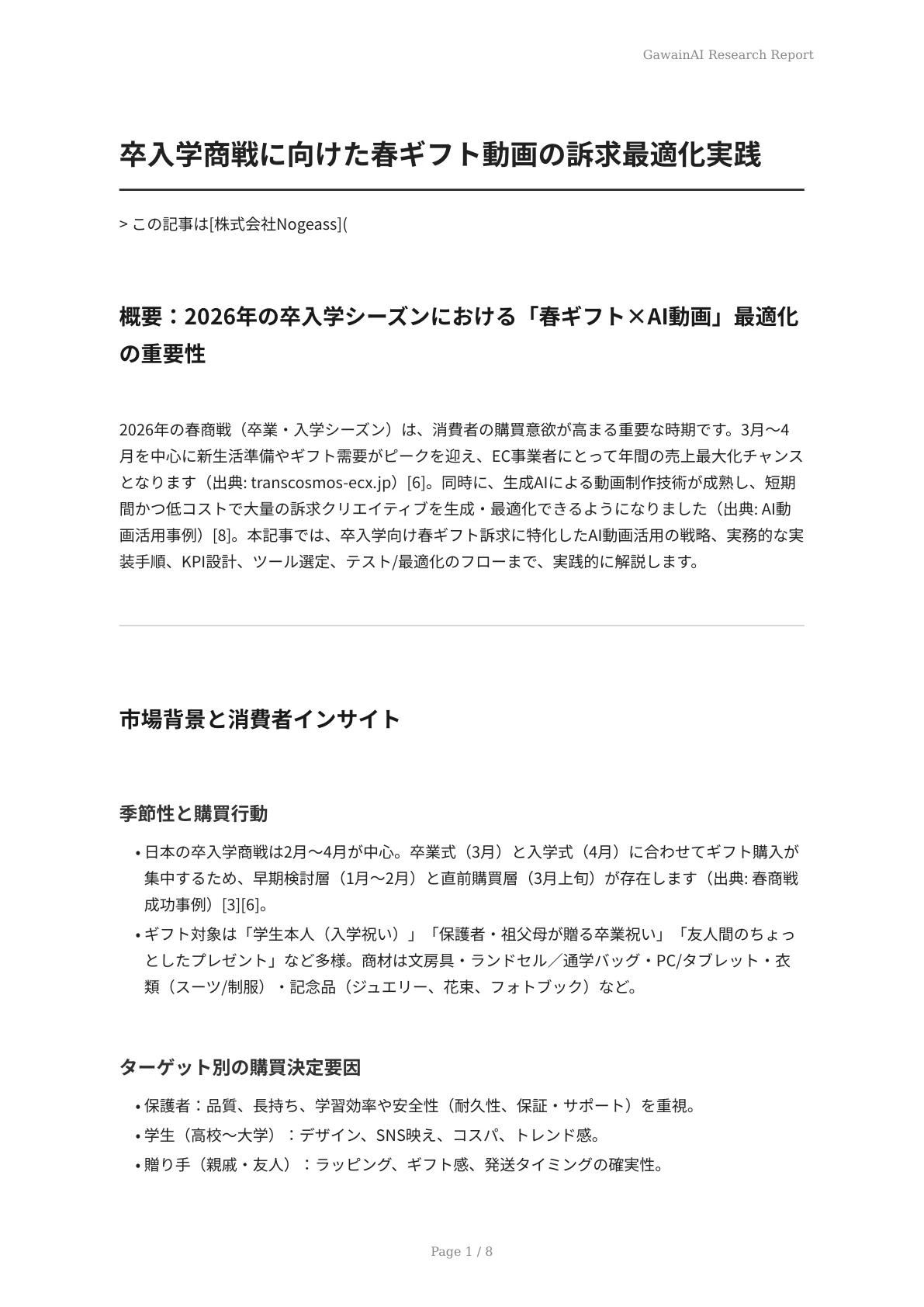 卒入学商戦に向けた春ギフト動画の訴求最適化実践 - ページ 1