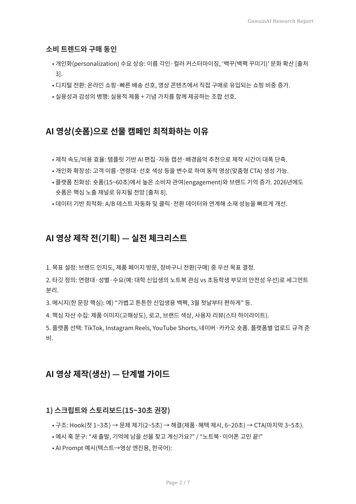 2026 졸업·입학 시즌 대비: AI 영상으로 완성하는 봄 선물 마케팅 실전 가이드 - 페이지 2