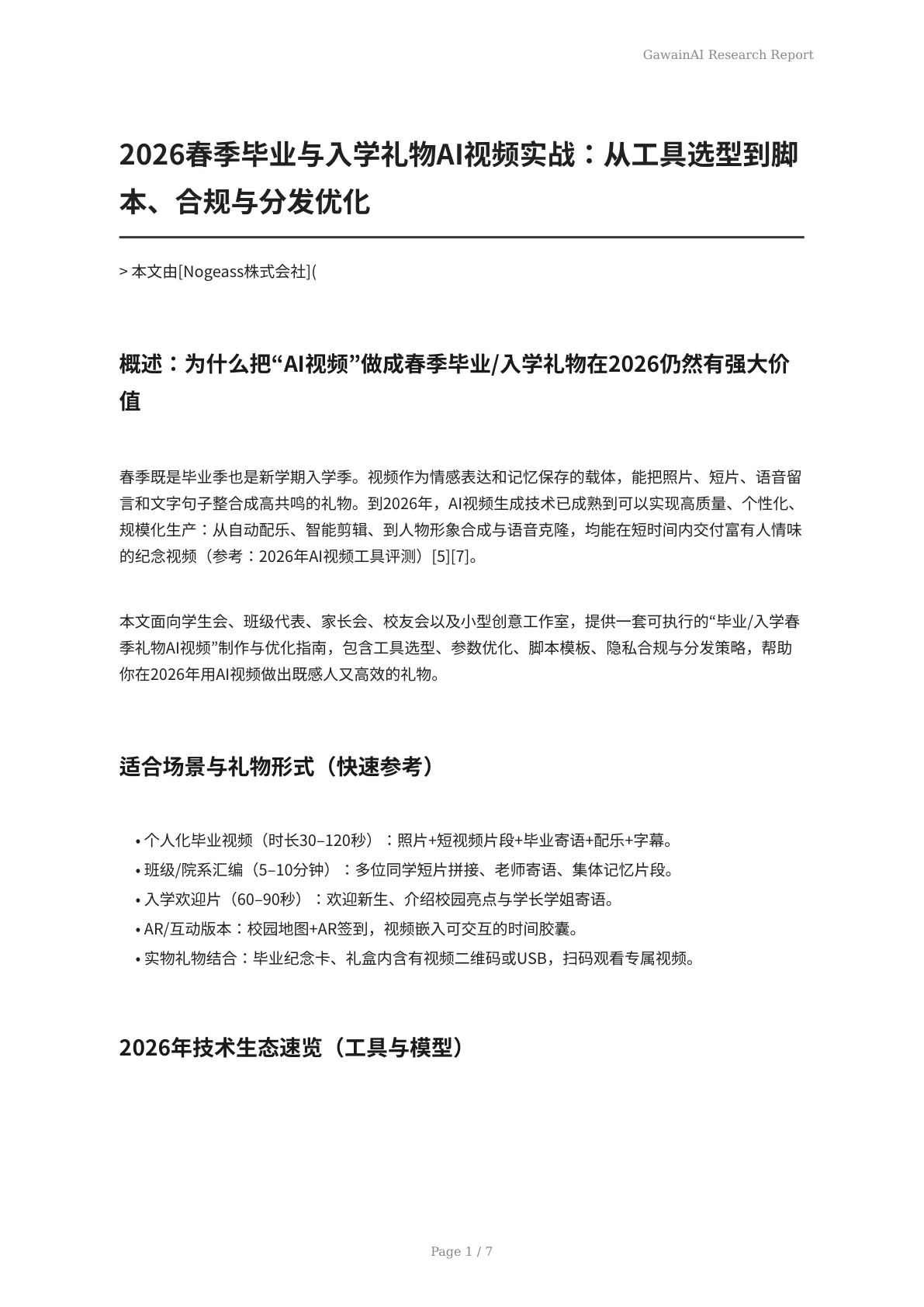 2026春季毕业与入学礼物AI视频实战：从工具选型到脚本、合规与分发优化 - 页 1