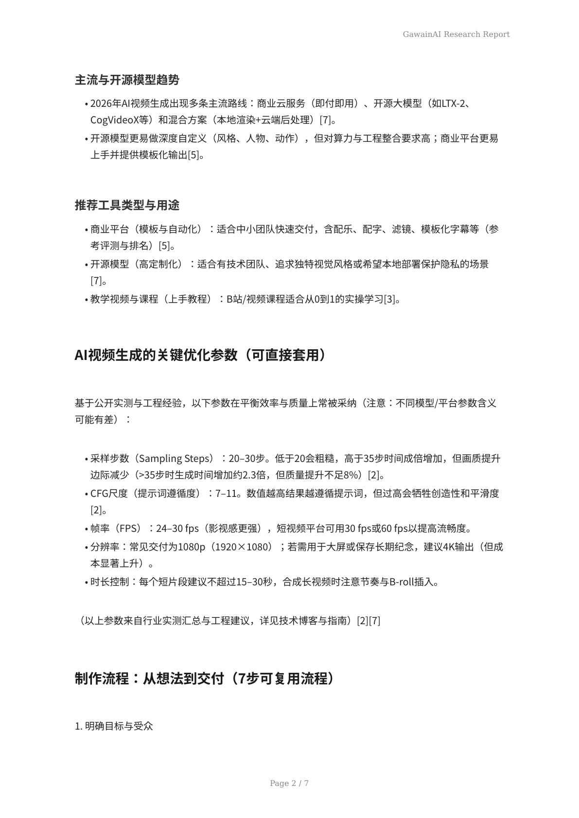 2026春季毕业与入学礼物AI视频实战：从工具选型到脚本、合规与分发优化 - 页 2