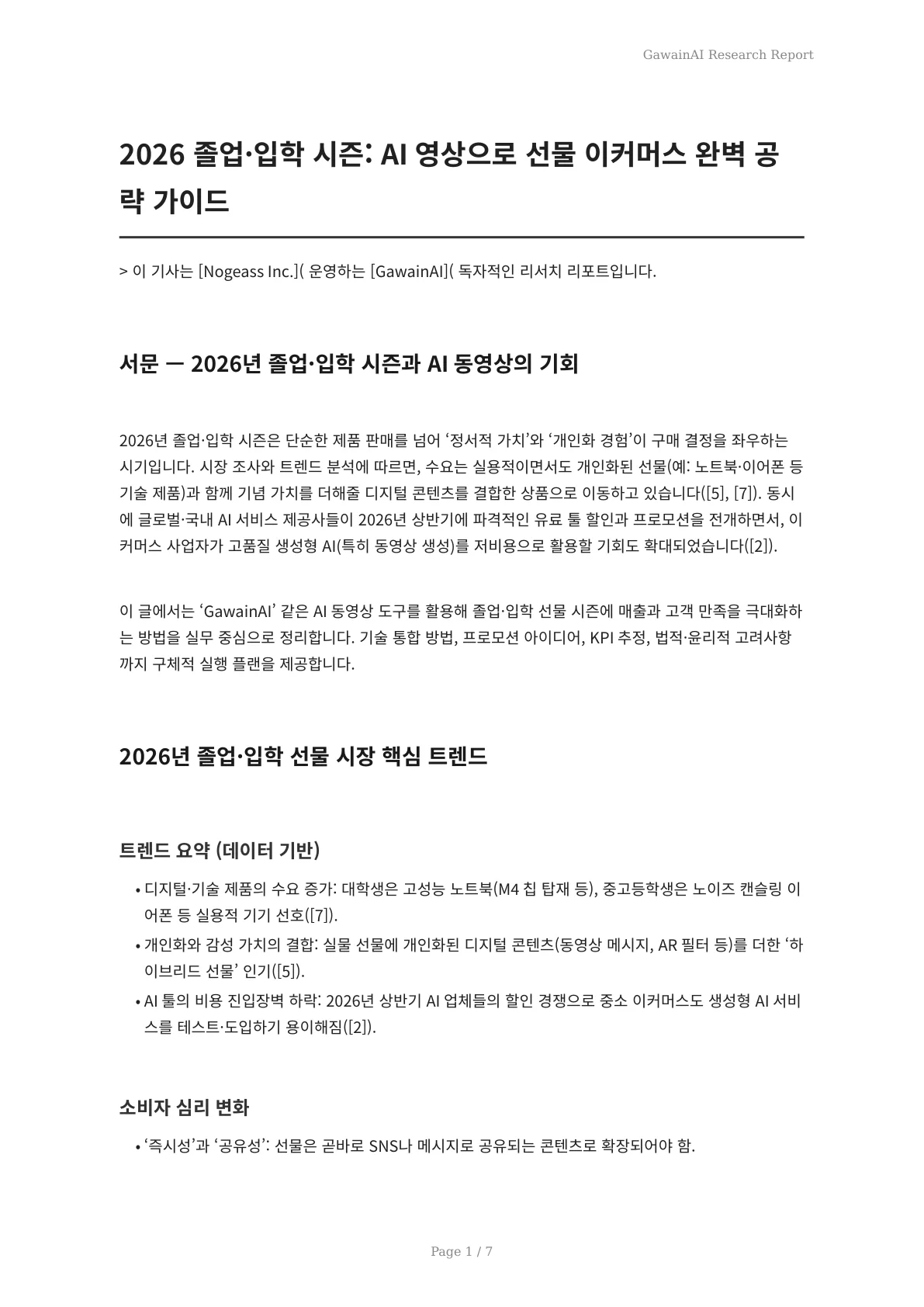 2026 졸업·입학 시즌: AI 영상으로 선물 이커머스 완벽 공략 가이드 - 페이지 1