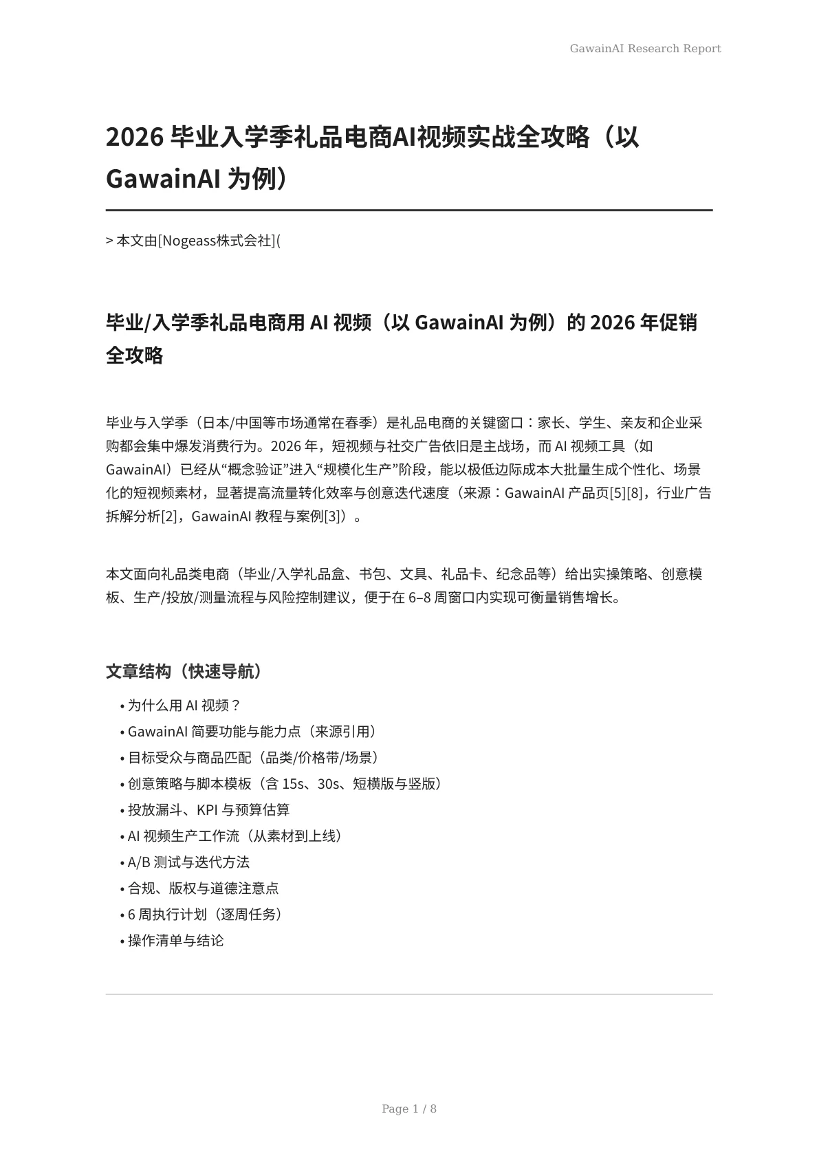 2026 毕业入学季礼品电商AI视频实战全攻略（以 GawainAI 为例） - 页 1