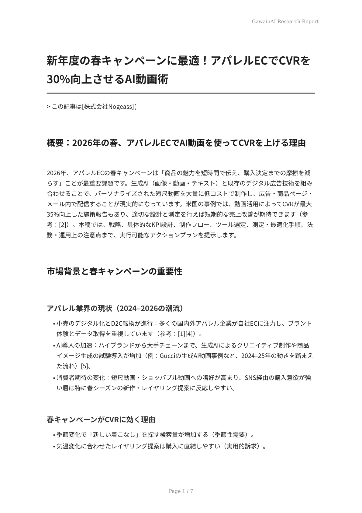 新年度の春キャンペーンに最適！アパレルECでCVRを30%向上させるAI動画術 - ページ 1