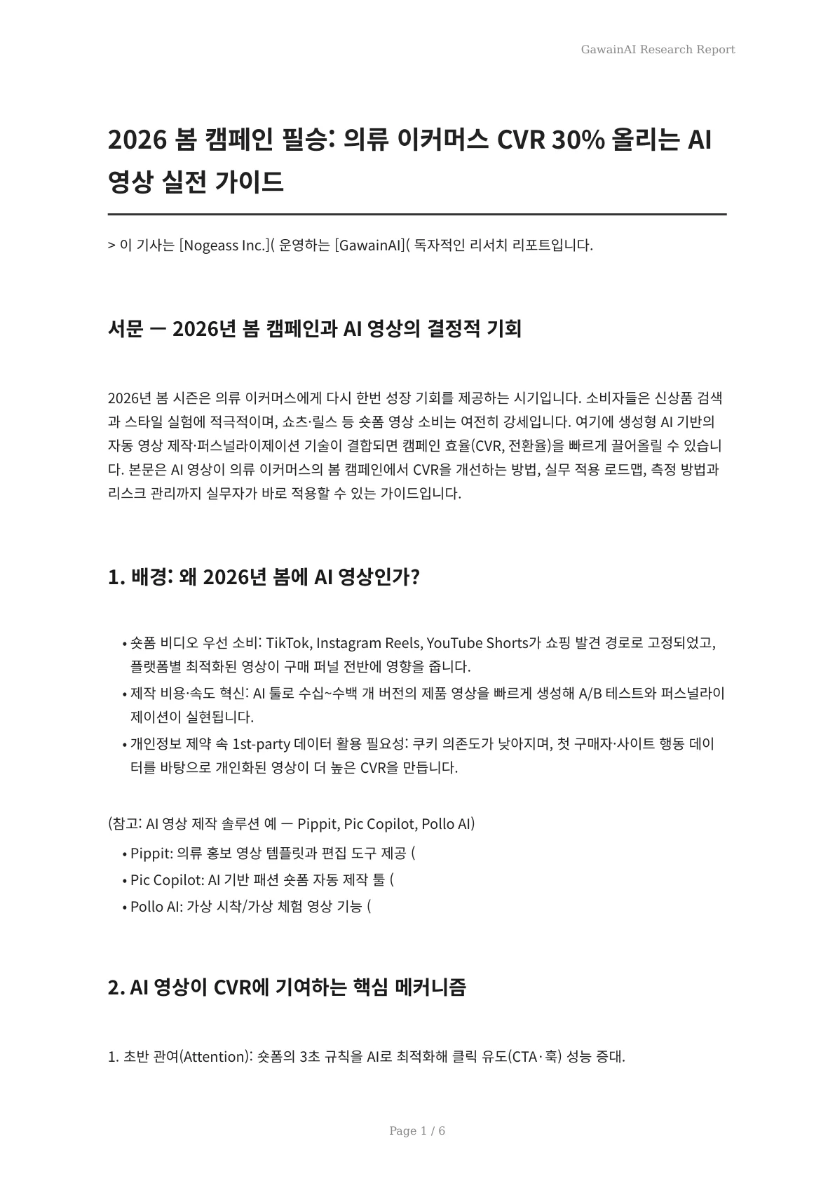 2026 봄 캠페인 필승: 의류 이커머스 CVR 30% 올리는 AI 영상 실전 가이드 - 페이지 1