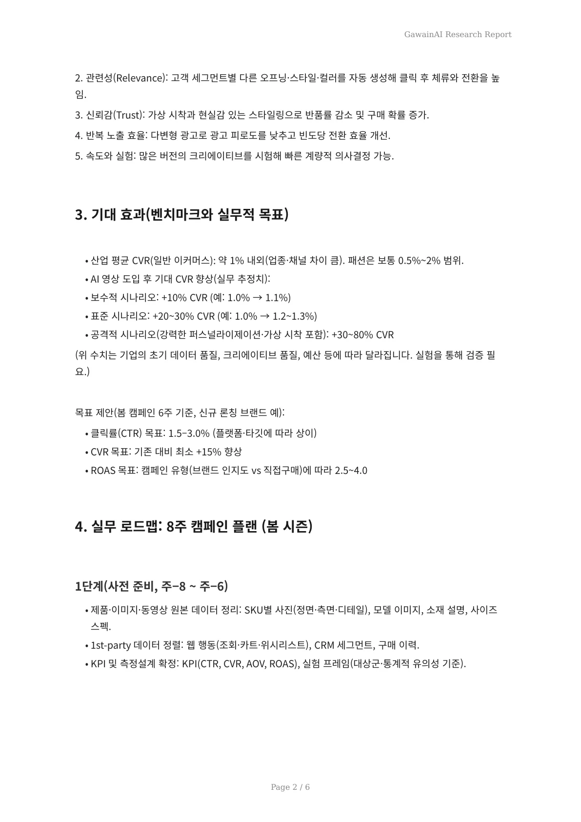 2026 봄 캠페인 필승: 의류 이커머스 CVR 30% 올리는 AI 영상 실전 가이드 - 페이지 2