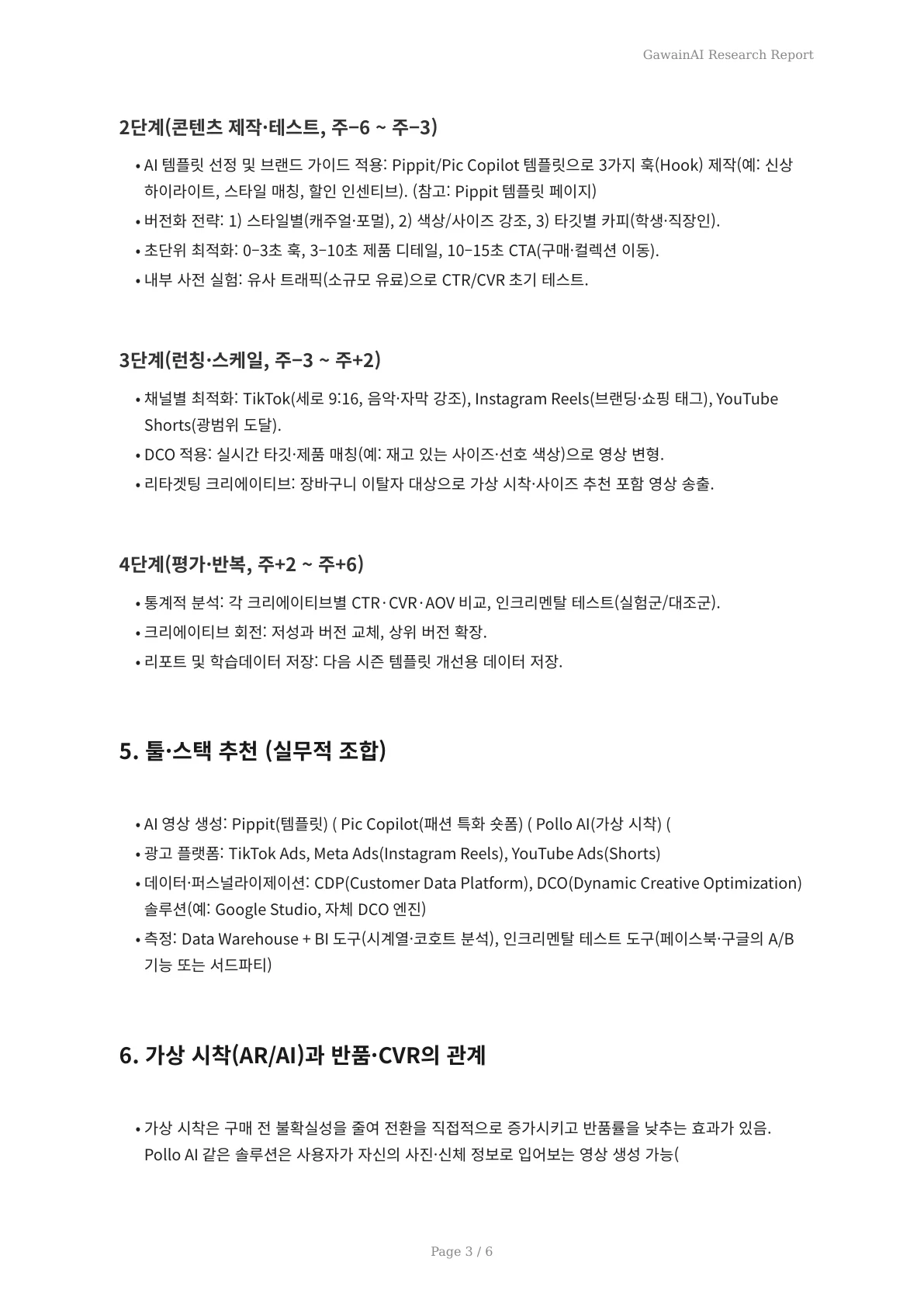 2026 봄 캠페인 필승: 의류 이커머스 CVR 30% 올리는 AI 영상 실전 가이드 - 페이지 3