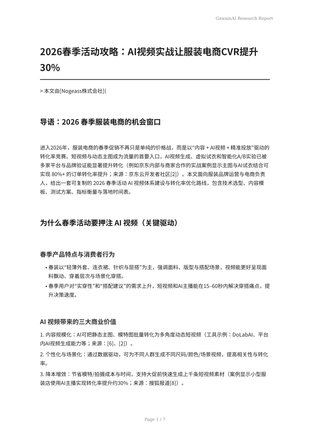 2026春季活动攻略：AI视频实战让服装电商CVR提升30% - 页 1