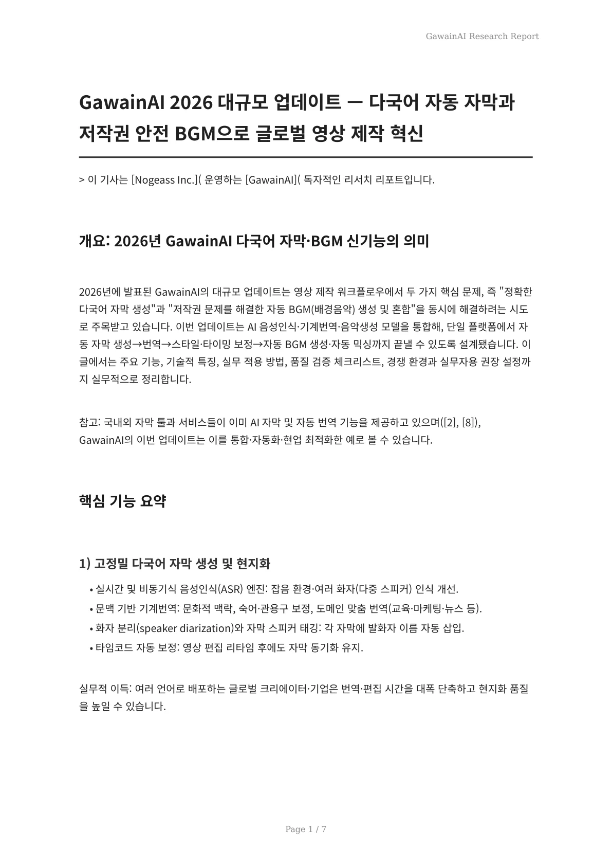 GawainAI 2026 대규모 업데이트 — 다국어 자동 자막과 저작권 안전 BGM으로 글로벌 영상 제작 혁신 - 페이지 1