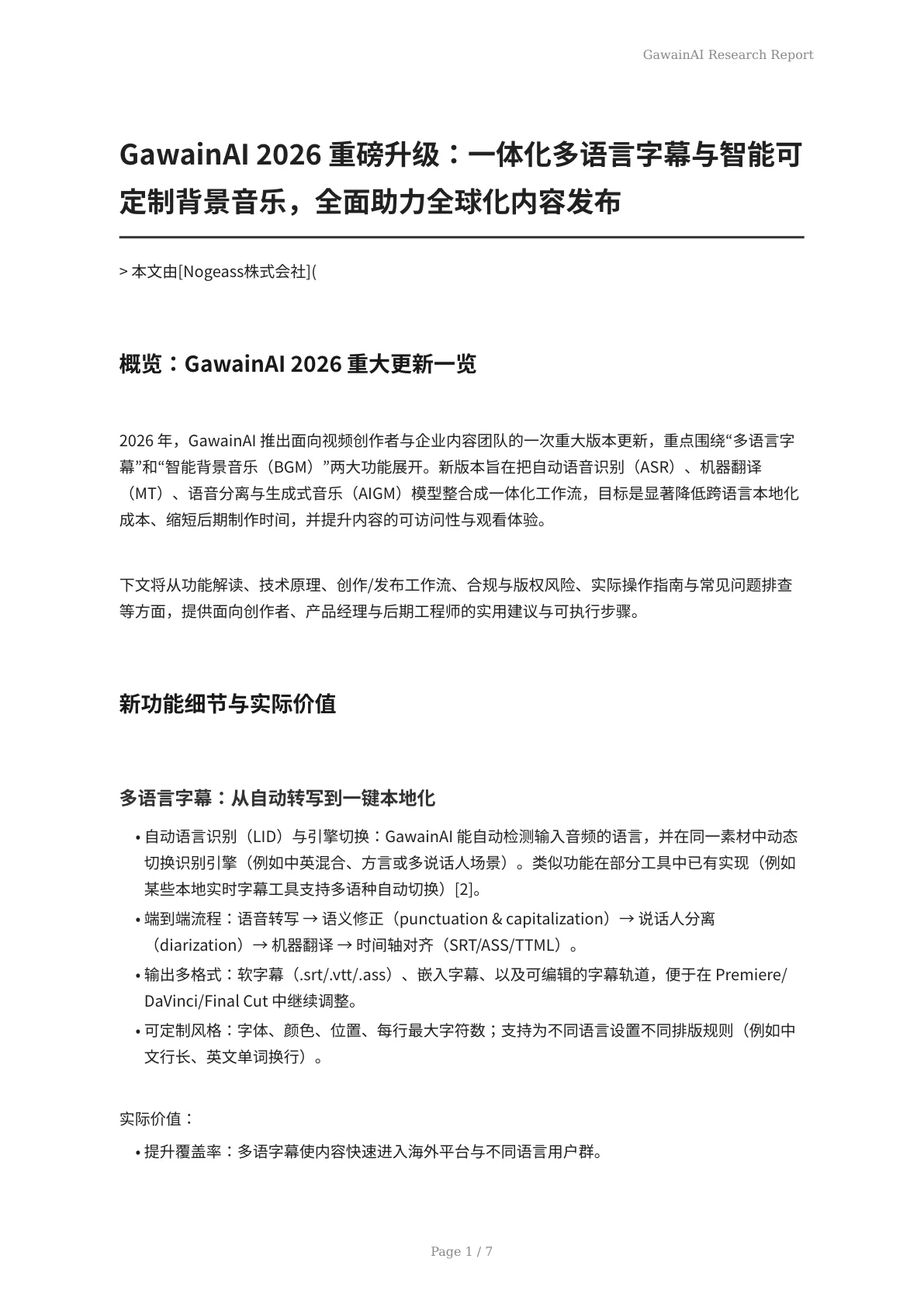 GawainAI 2026 重磅升级：一体化多语言字幕与智能可定制背景音乐，全面助力全球化内容发布 - 页 1