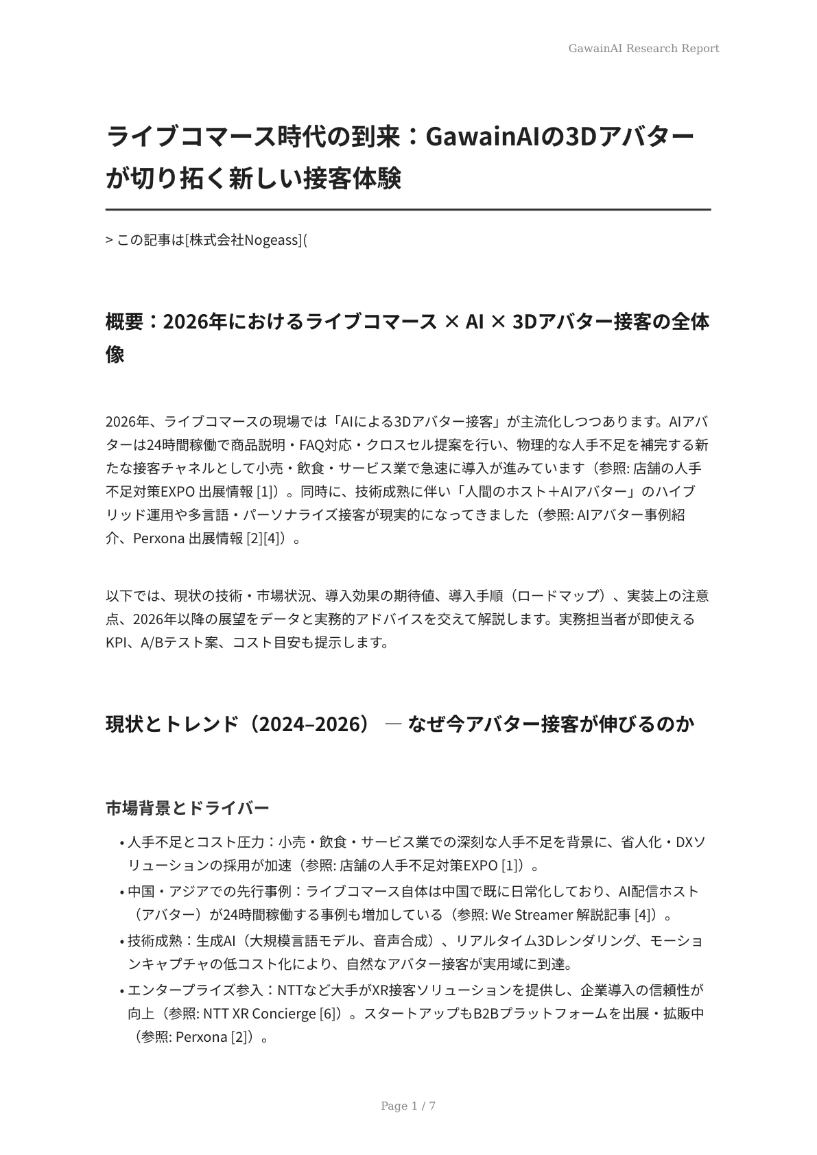 ライブコマース時代の到来：GawainAIの3Dアバターが切り拓く新しい接客体験 - ページ 1