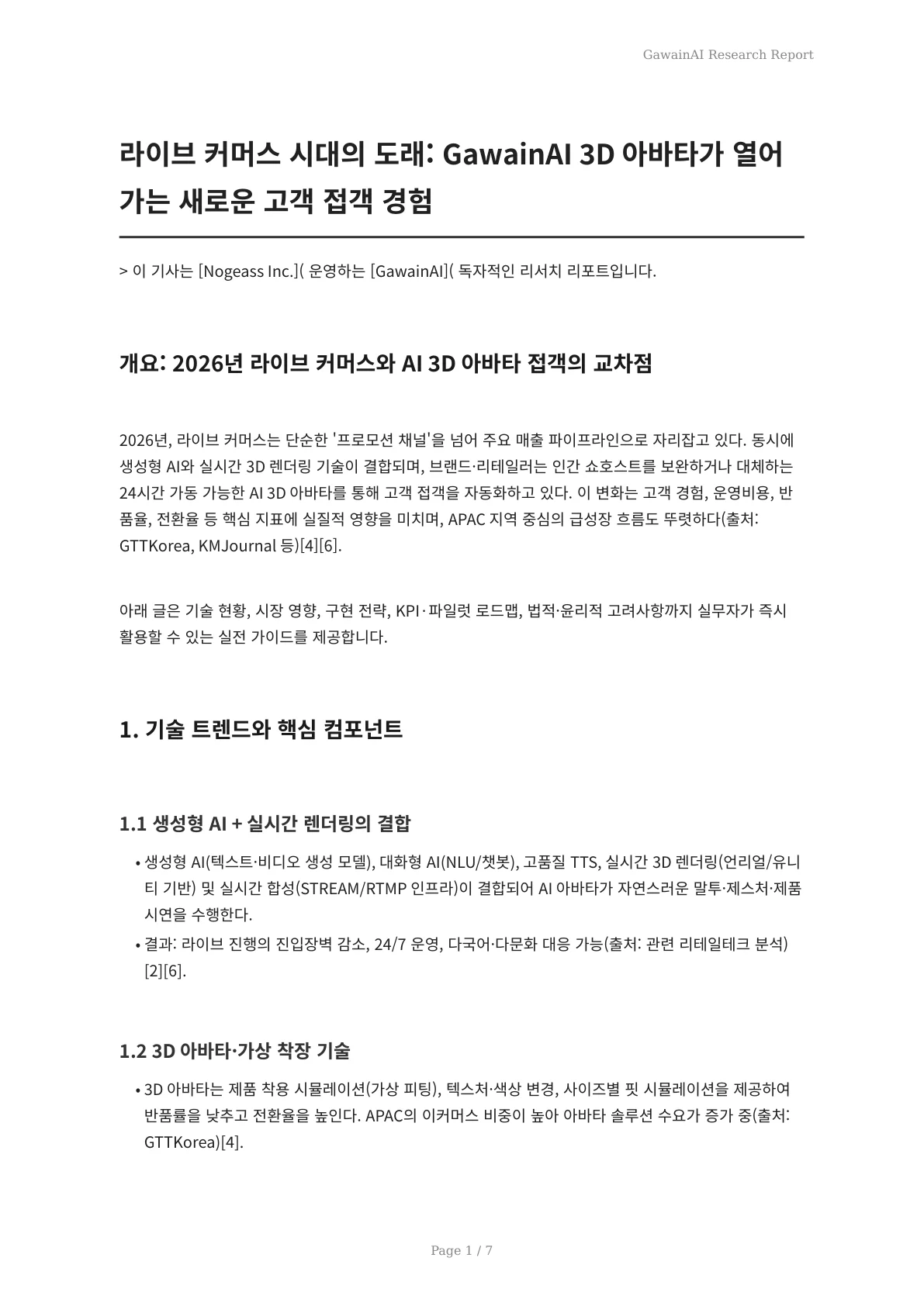 라이브 커머스 시대의 도래: GawainAI 3D 아바타가 열어가는 새로운 고객 접객 경험 - 페이지 1