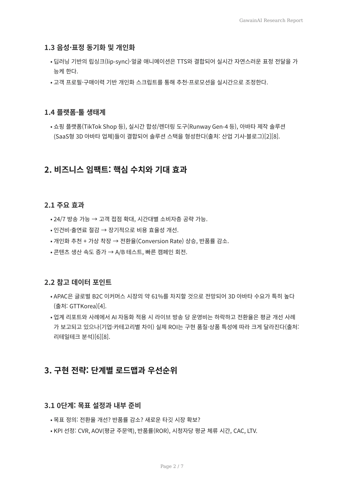 라이브 커머스 시대의 도래: GawainAI 3D 아바타가 열어가는 새로운 고객 접객 경험 - 페이지 2