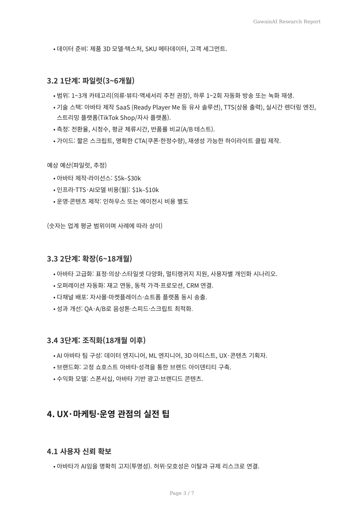 라이브 커머스 시대의 도래: GawainAI 3D 아바타가 열어가는 새로운 고객 접객 경험 - 페이지 3