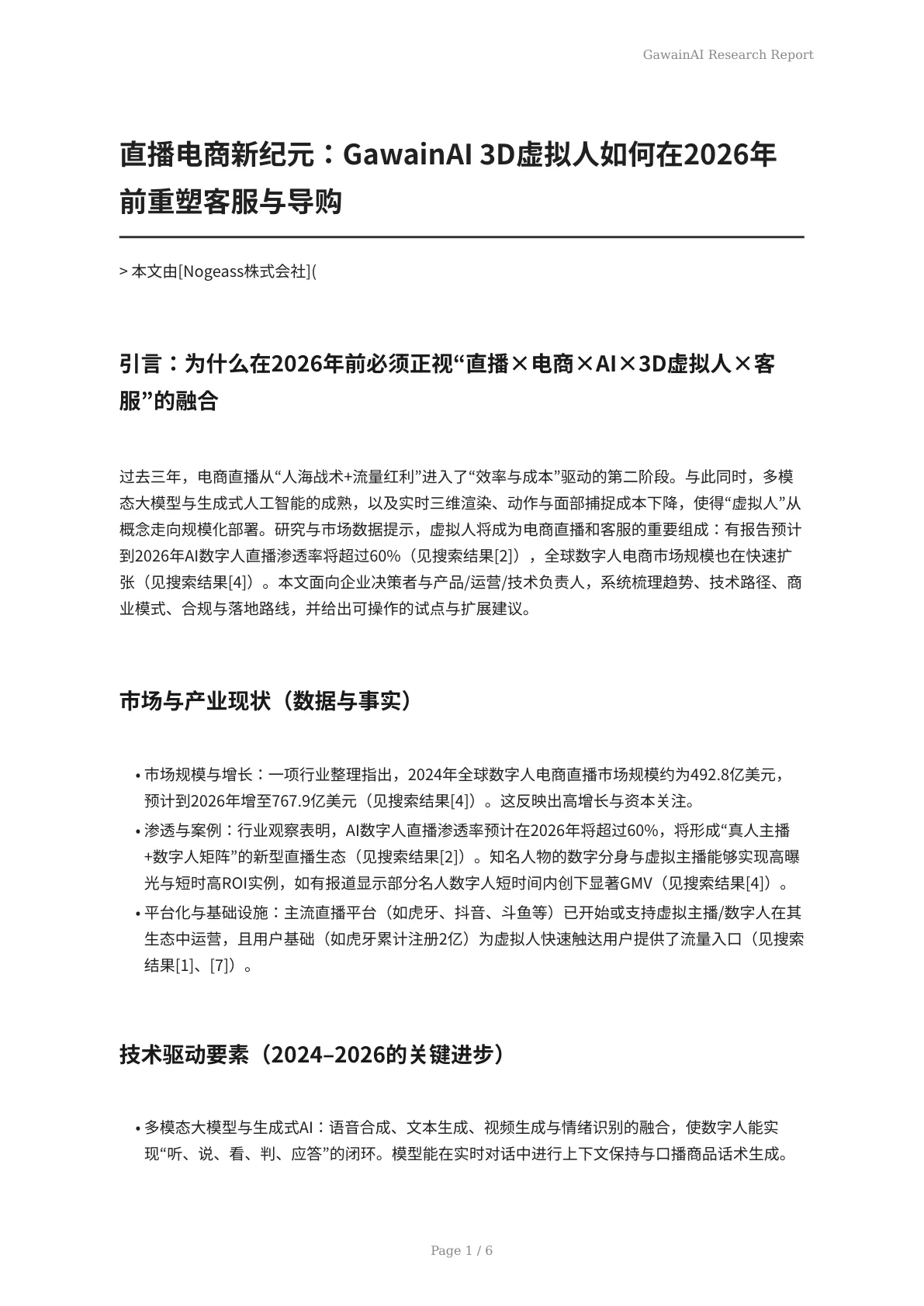 直播电商新纪元：GawainAI 3D虚拟人如何在2026年前重塑客服与导购 - 页 1