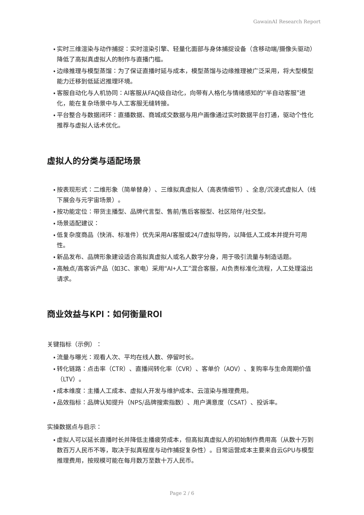 直播电商新纪元：GawainAI 3D虚拟人如何在2026年前重塑客服与导购 - 页 2