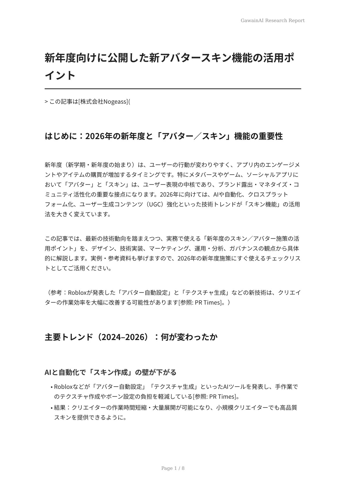 新年度向けに公開した新アバタースキン機能の活用ポイント - ページ 1