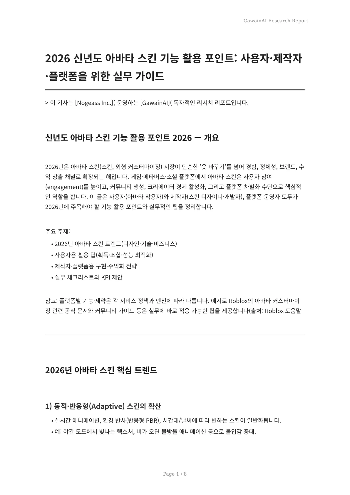 2026 신년도 아바타 스킨 기능 활용 포인트: 사용자·제작자·플랫폼을 위한 실무 가이드 - 페이지 1