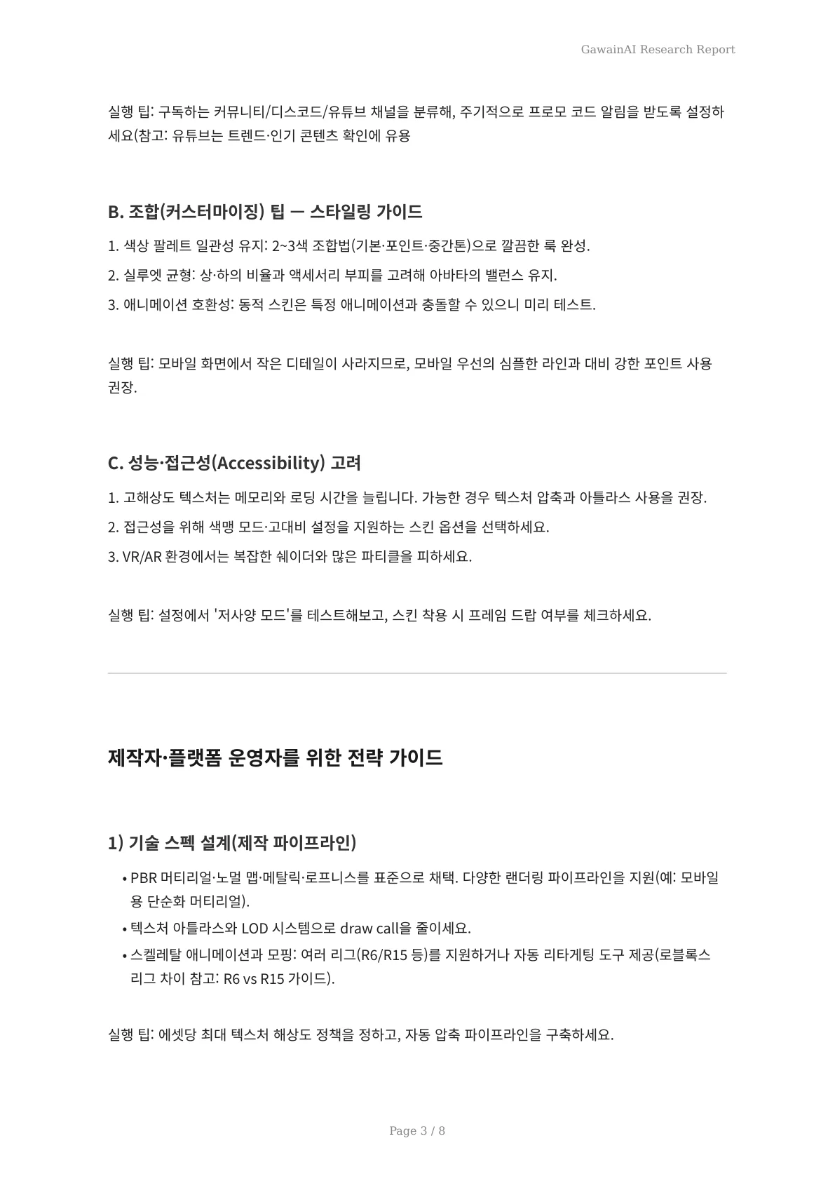 2026 신년도 아바타 스킨 기능 활용 포인트: 사용자·제작자·플랫폼을 위한 실무 가이드 - 페이지 3