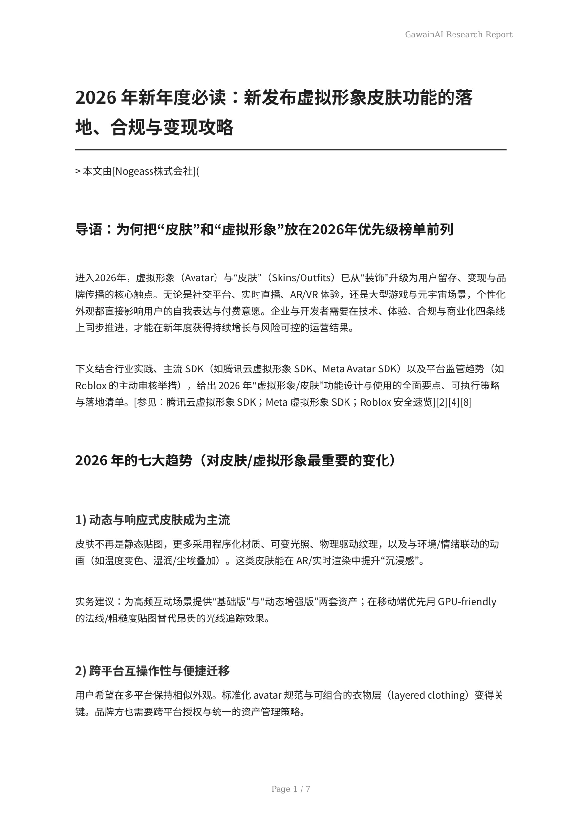 2026 年新年度必读：新发布虚拟形象皮肤功能的落地、合规与变现攻略 - 页 1