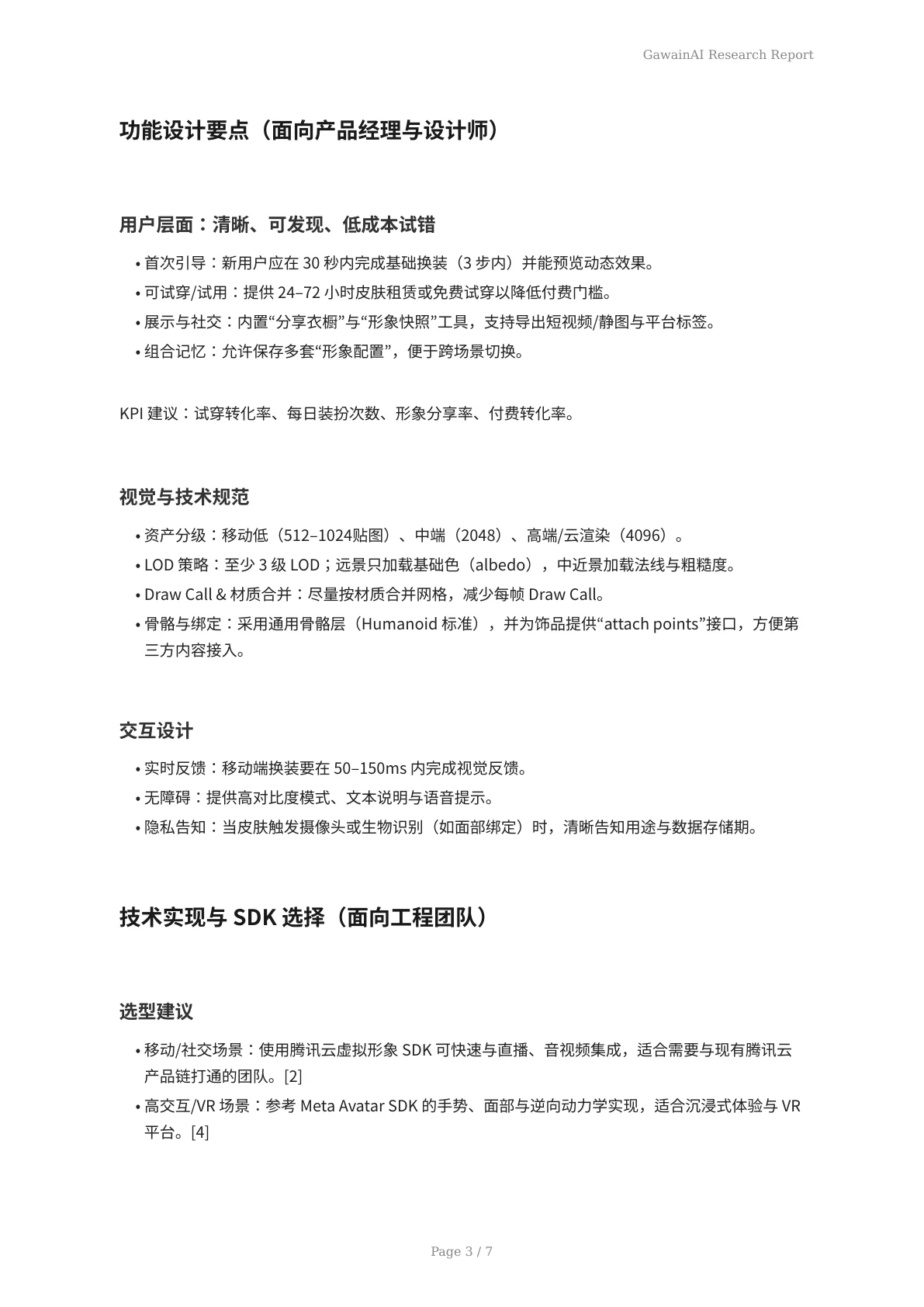 2026 年新年度必读：新发布虚拟形象皮肤功能的落地、合规与变现攻略 - 页 3