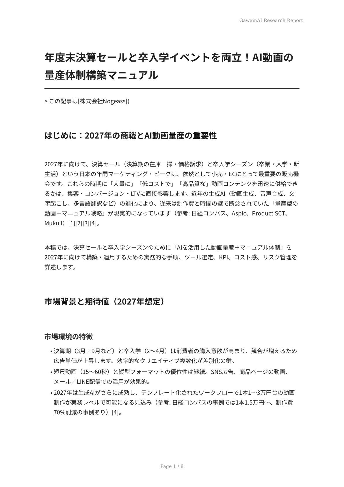 年度末決算セールと卒入学イベントを両立！AI動画の量産体制構築マニュアル - ページ 1