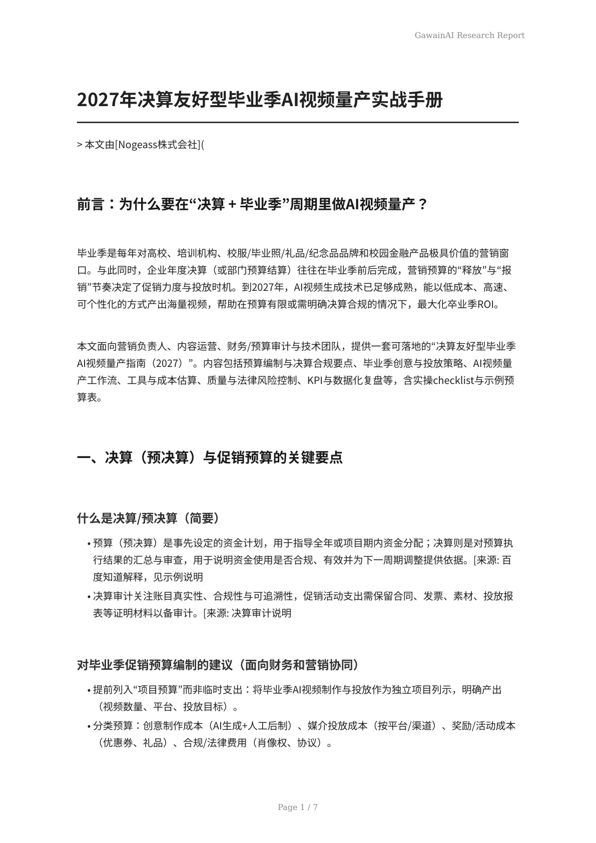 2027年决算友好型毕业季AI视频量产实战手册 - 页 1