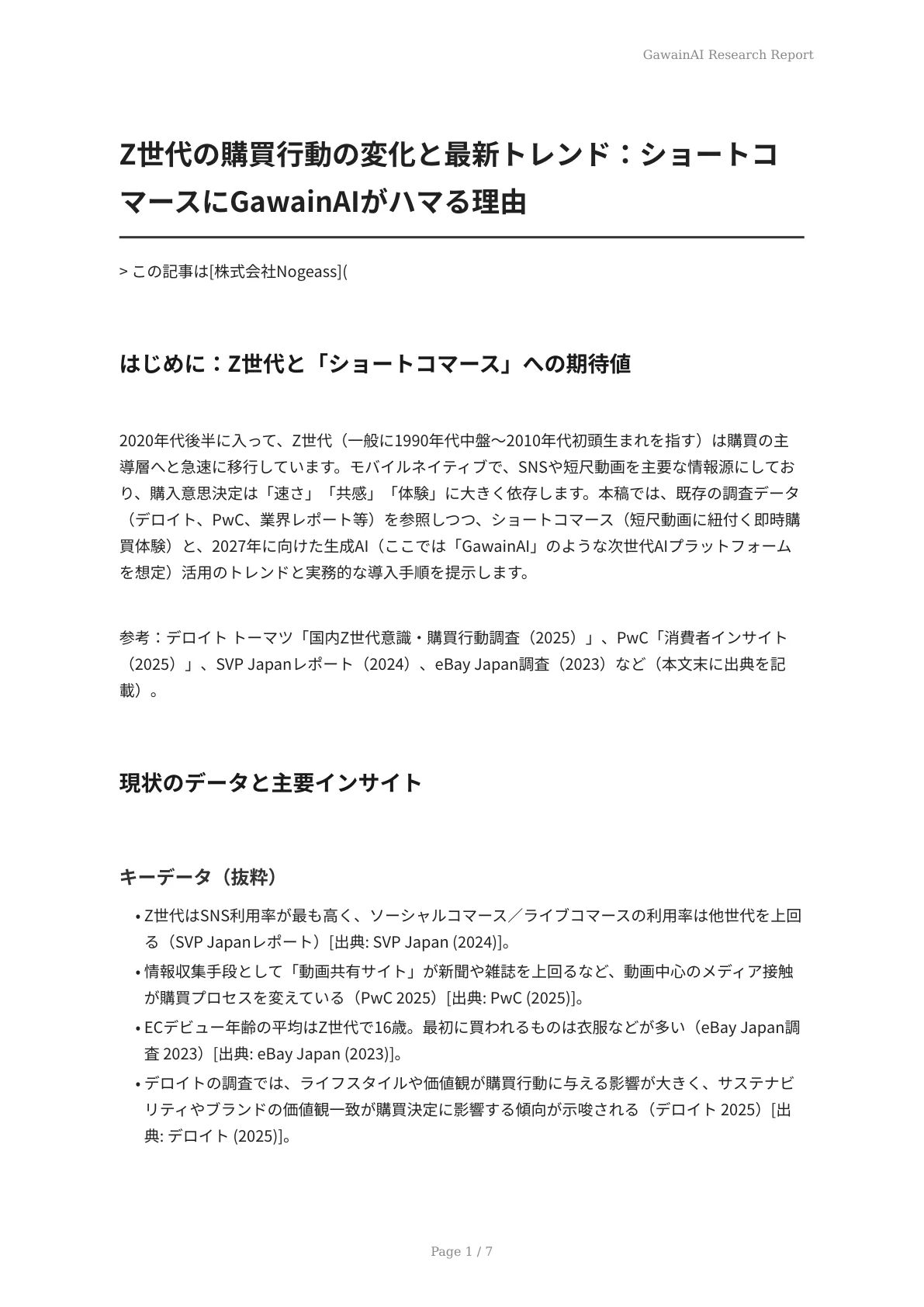 Z世代の購買行動の変化と最新トレンド：ショートコマースにGawainAIがハマる理由 - ページ 1