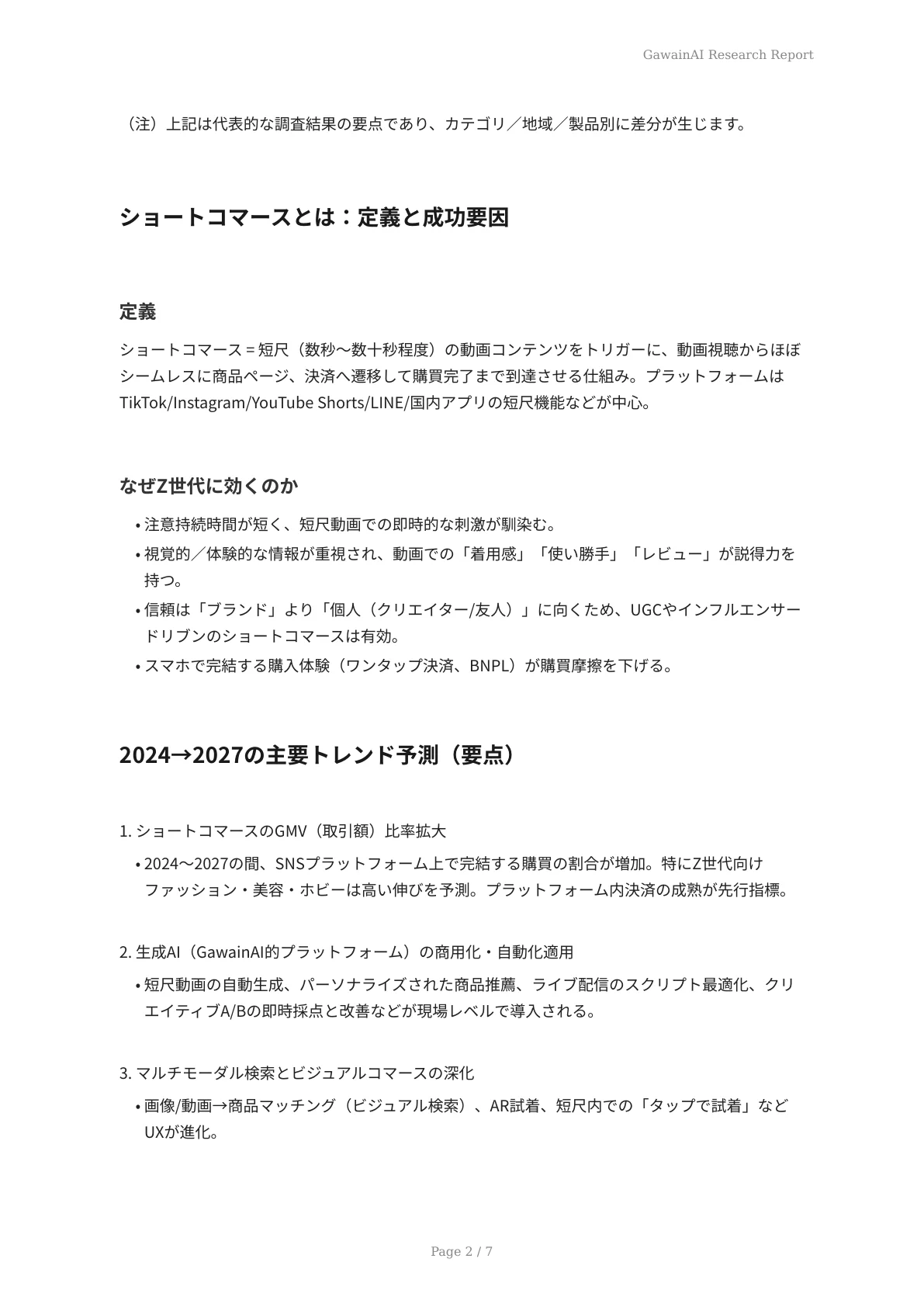 Z世代の購買行動の変化と最新トレンド：ショートコマースにGawainAIがハマる理由 - ページ 2