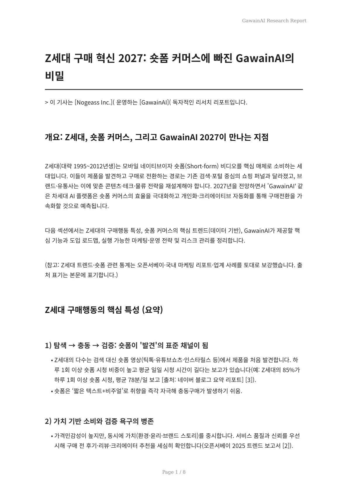 Z세대 구매 혁신 2027: 숏폼 커머스에 빠진 GawainAI의 비밀 - 페이지 1