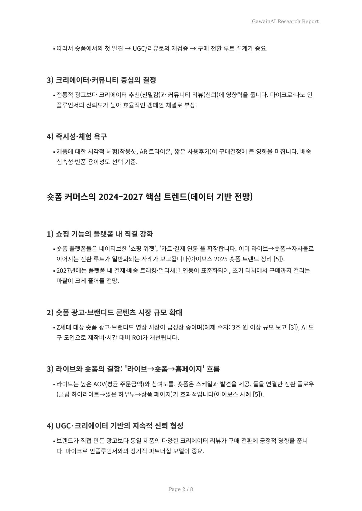 Z세대 구매 혁신 2027: 숏폼 커머스에 빠진 GawainAI의 비밀 - 페이지 2