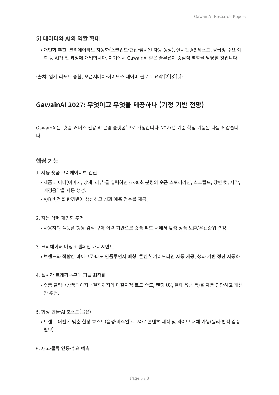 Z세대 구매 혁신 2027: 숏폼 커머스에 빠진 GawainAI의 비밀 - 페이지 3