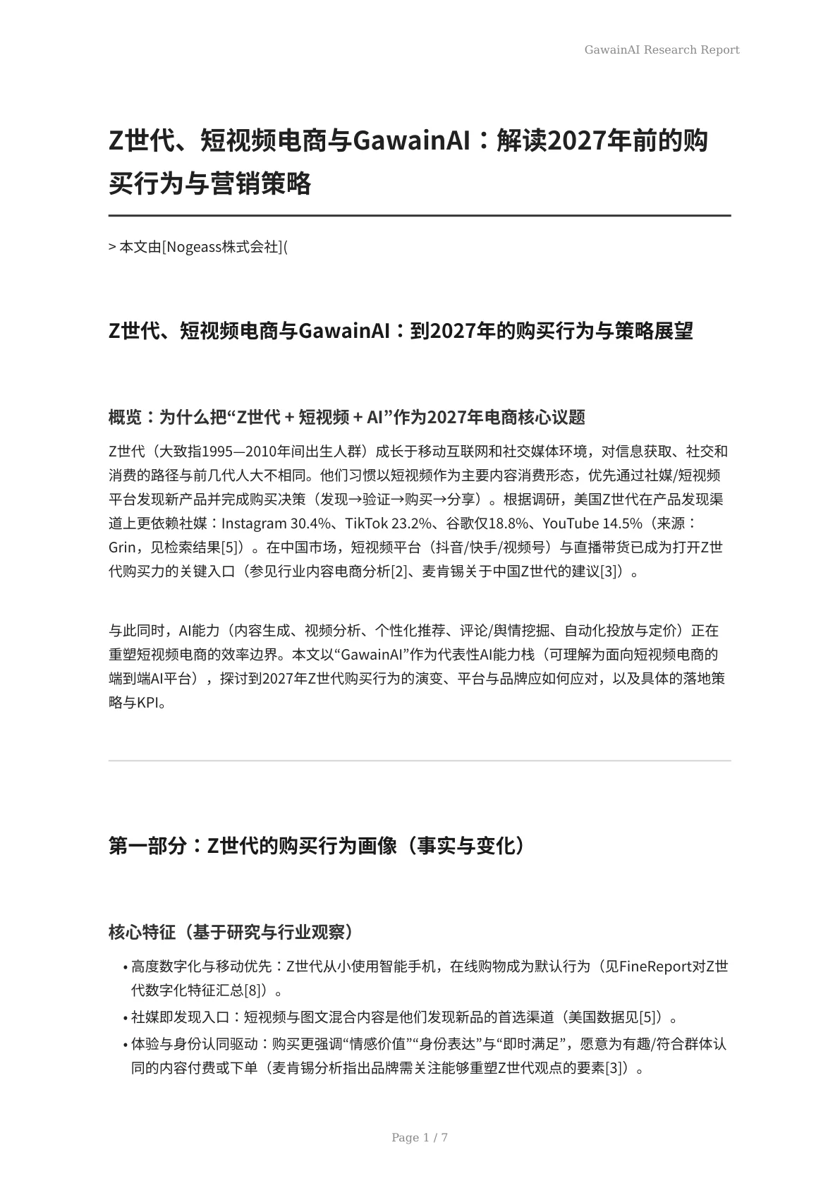 Z世代、短视频电商与GawainAI：解读2027年前的购买行为与营销策略 - 页 1